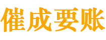 金川催成要账公司